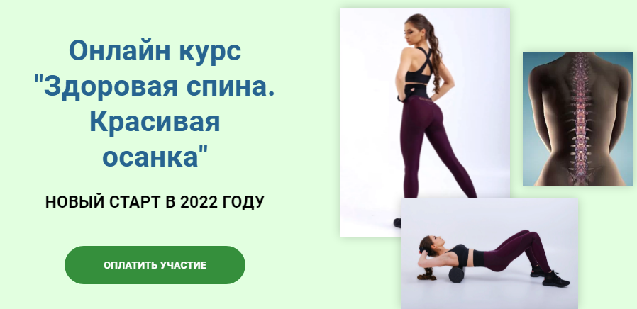 [Валентина Пуляхина] Онлайн курс «Здоровая спина. _0.png